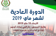 المجلس يعقد الجلسة الثانية للدورة العادية لشهر ماي 2019 ويناقش النقط المدرجة في جدول أعماله