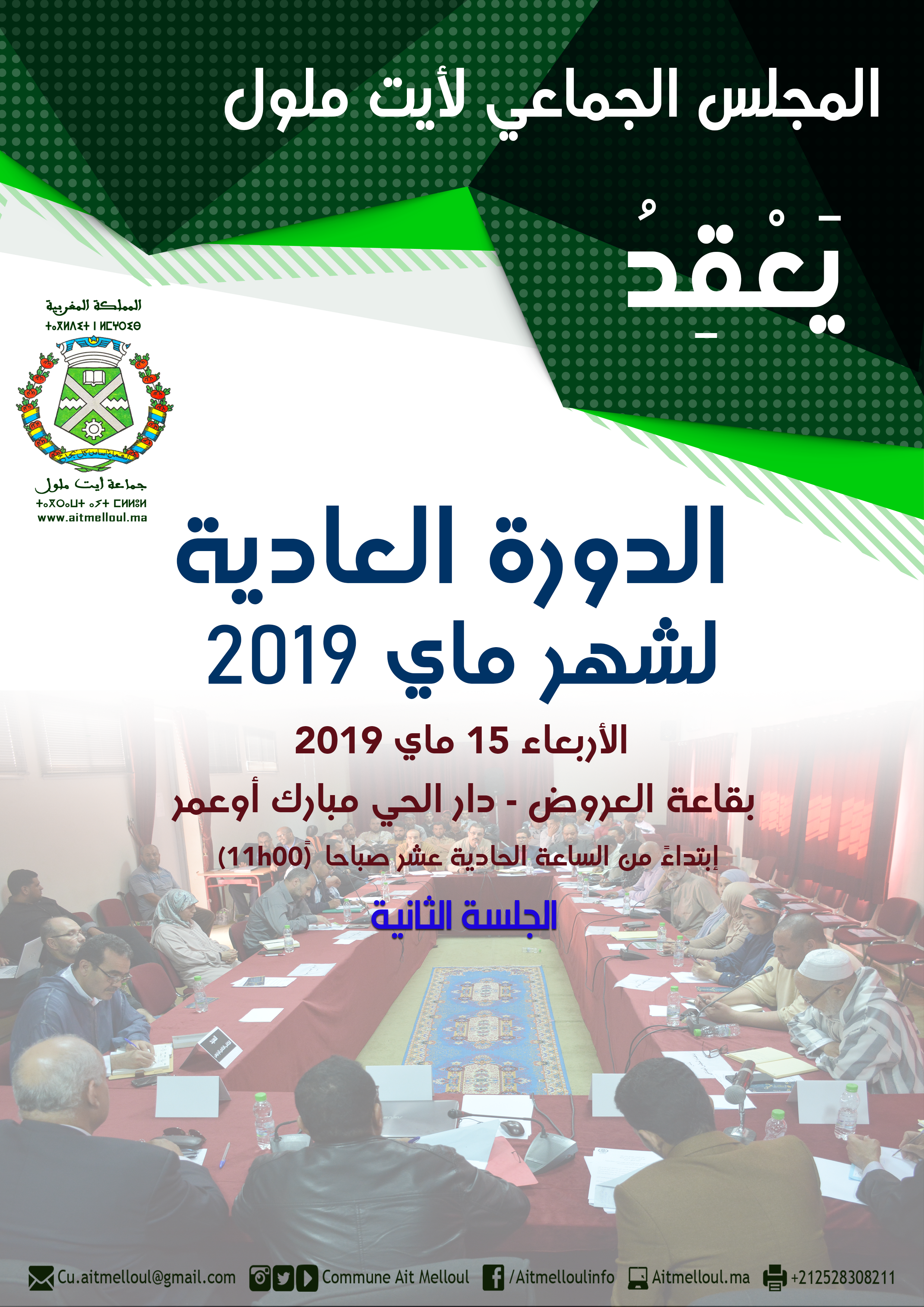 المجلس يعقد الجلسة الثانية للدورة العادية لشهر ماي 2019 ويناقش النقط المدرجة في جدول أعماله