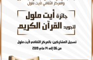 جماعة أيت ملول تنظم جائزة أيت ملول لتجويد القرآن الكريم بمناسبة شهر رمضان المبارك
