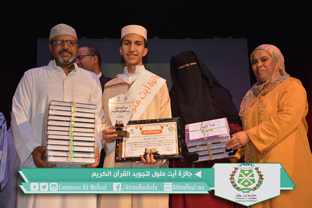 إختتام جائزة أيت ملول لتجويد القرآن الكريم بتتويج الفائزين