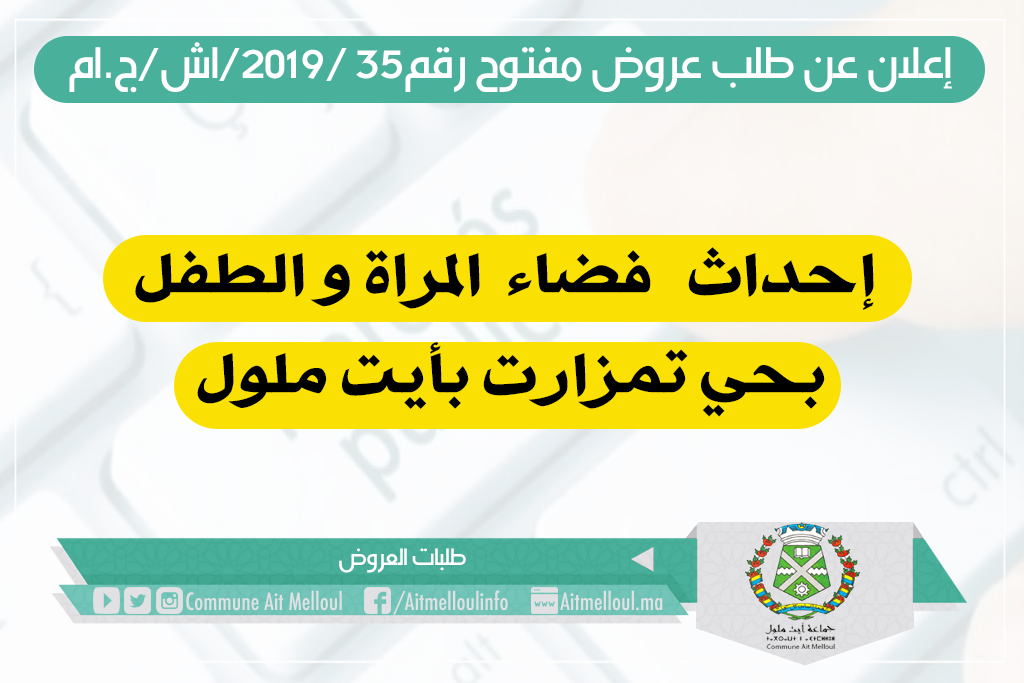 إعلان عن طلب عروض مفتوح رقم35 /2019/اش/ج.ام المتعلق ب: