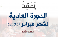 المجلس الجماعي لأيت ملول يعقد يوم الخميس 20 فبراير 2020 الجلسة الثانية للدورة العادية لشهر فبراير