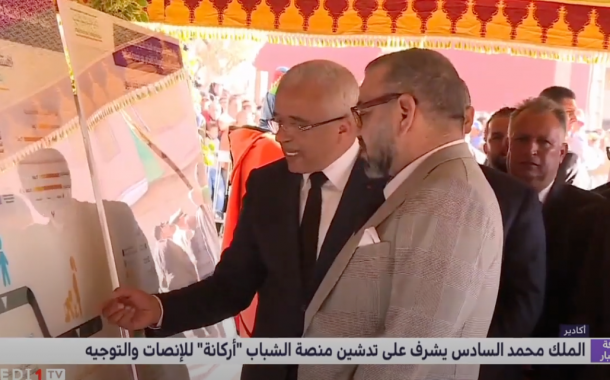 مدينة أيت ملول - جلالة الملك محمد السادس يدشن منصة الشباب 'أركانة' للإنصات والتوجيه