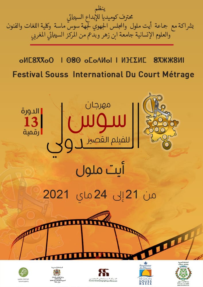 أيت ملول تحتضن النسخة الثالثة عشر من مهرجان سوس الدولي للفيلم القصير من 21 إلى 24 ماي 2021 في نسخة رقمية