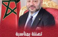 تهنئة لصاحب الجلالة الملك محمد السادس بمناسبة عيد الشباب