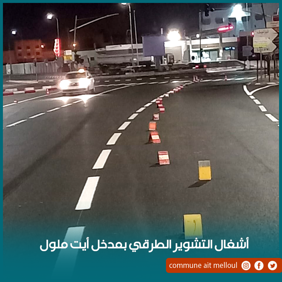 اشغال التشوير الطرقي بمدخل بمدينة أيت ملول