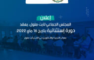إعلان عن دورة استثنائية للمجلس الجماعي لأيت ملول يوم 16 ماي 2022