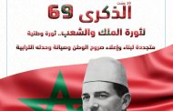 الشعب المغربي يحتفل بالذكرى 69 لثورة الملك والشعب