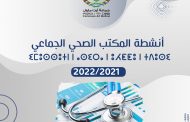أنشطة المكتب الصحي الجماعي  ⵉⵎⵓⵙⵙⵓⵜⵏ ⵏ ⴰⵙⵉⵔⴰ ⵏ ⵓⵃⵟⵟⵓ ⵏ ⵜⴷⵓⵙⵉ  (2022-2021)