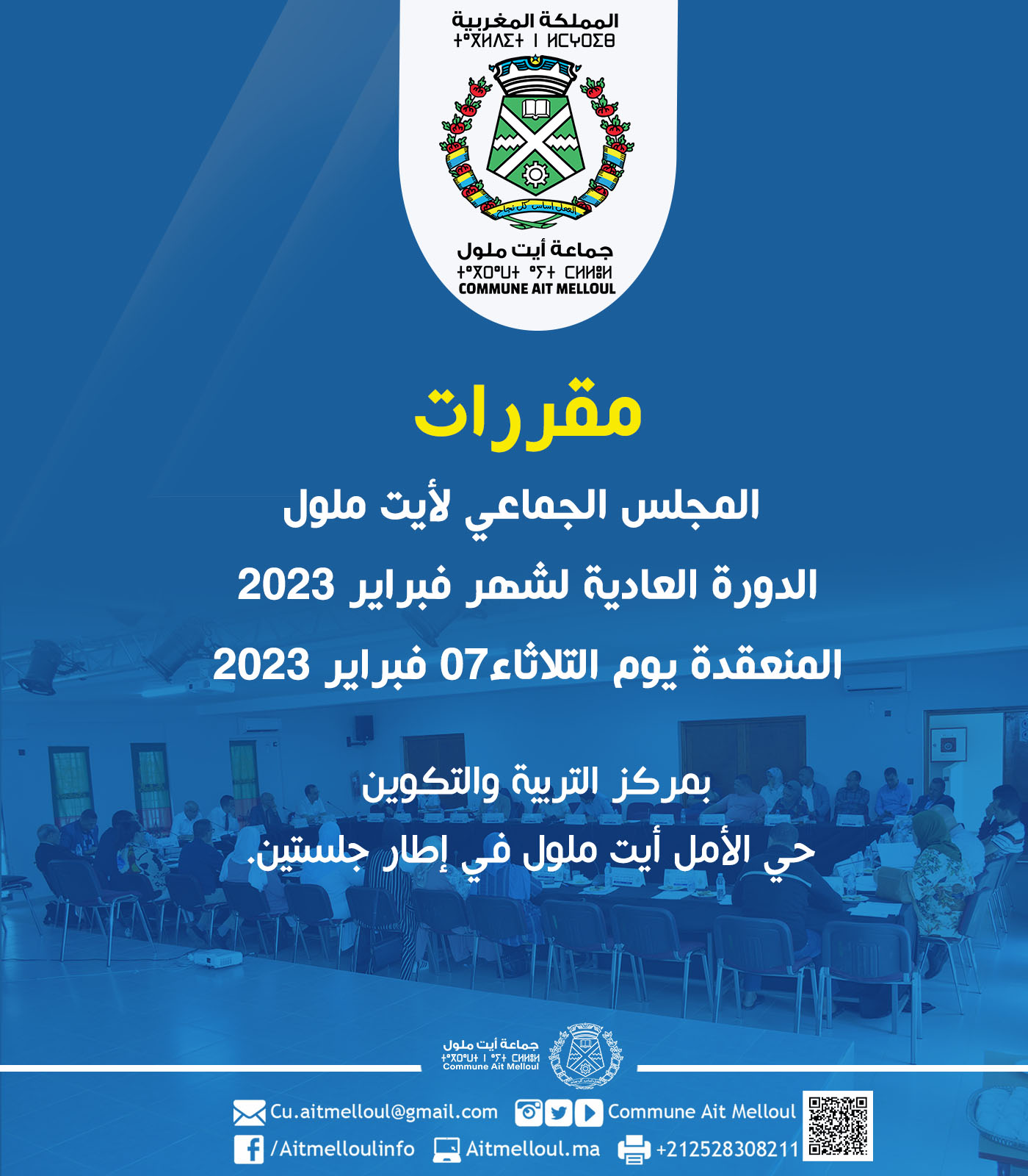 مقررات المجلس الجماعي لأيت ملول الدورة العادية لشهر فبراير 2023