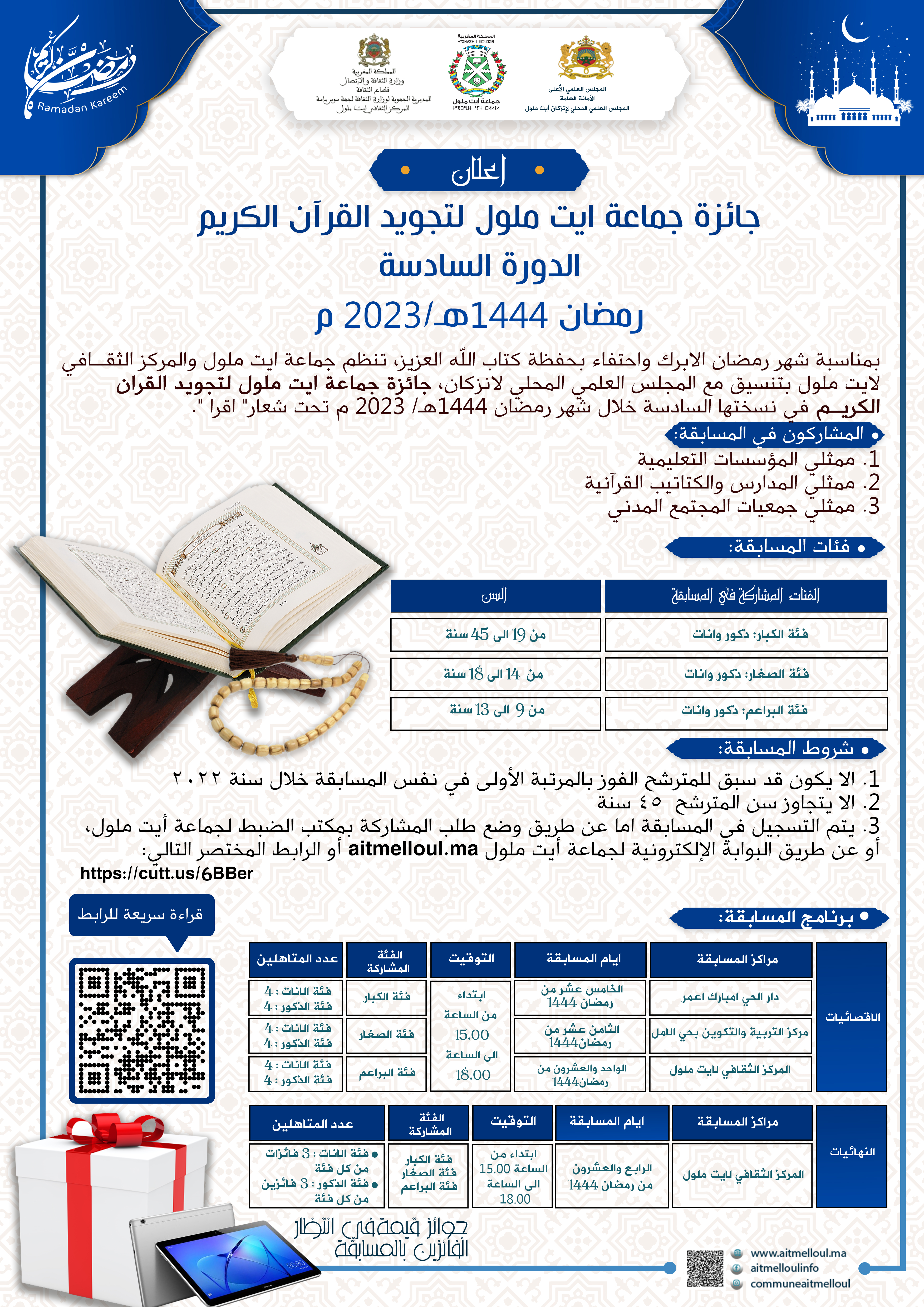 إعلان - جائزة جماعة ايت ملول لتجويد القرآن الكريم الدورة السادسة  رمضان 1444هـ/2023 م