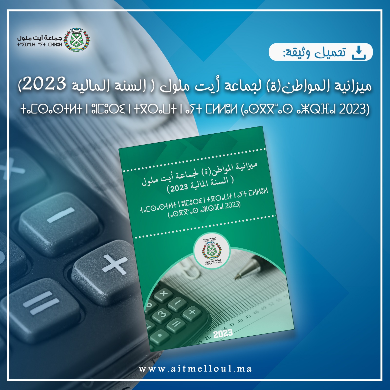 ميزانية المواطن (ة) لجماعة أيت ملول (السنة المالية 2023)