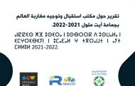 تقرير حول مكتب استقبال وتوجيه مغاربة العالم بجماعة أيت ملول  ⴰⵏⵇⵇⵉⵙ ⵅⴼ ⵓⵙⵉⵔⴰ ⵏ ⵓⵙⴱⵔⵔⴽ ⴷ ⵓⵙⵡⴰⵍⴰ ⵏ ⵉⵎⵖⵔⵉⴱⵉⵢⵏ ⵏ ⵓⵎⴰⴹⴰⵍ ⵖ ⵜⴳⵔⴰⵡⵜ ⵏ ⴰⵢⵜ ⵎⵍⵍⵓⵍ 2021-2023