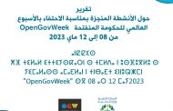 حول الأنشطة المنجزة بمناسبة الاحتفاء بالأسبوع العالمي للحكومة المنفتحة  « OpenGovWeek »  من 08 إلى 12 ماي 2023