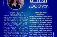 تهنئة للتلميذة  مريم أمجلف من ثانوية المعرفة التأهيلية بأيت ملول،  إثر حصولها على  الجائزة الأولى وطنيا في مسابقة فن الخطابة صنف اللغة العربية