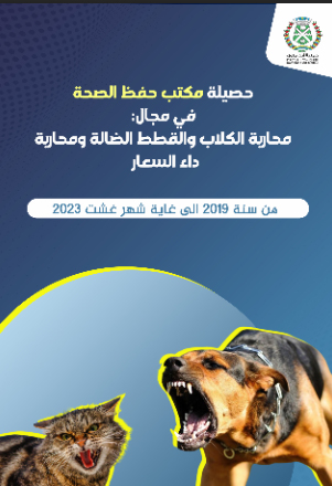 تقرير المكتب الصحي الجماعي وتدخلاته في محاربة داء السعار وجمع الكلاب والقطط الضالة 2019-2023