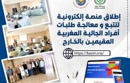 إطلاق منصة إلكترونية لتتبع و معالجة طلبات أفراد الجالية المغربية المقيمين بالخارج