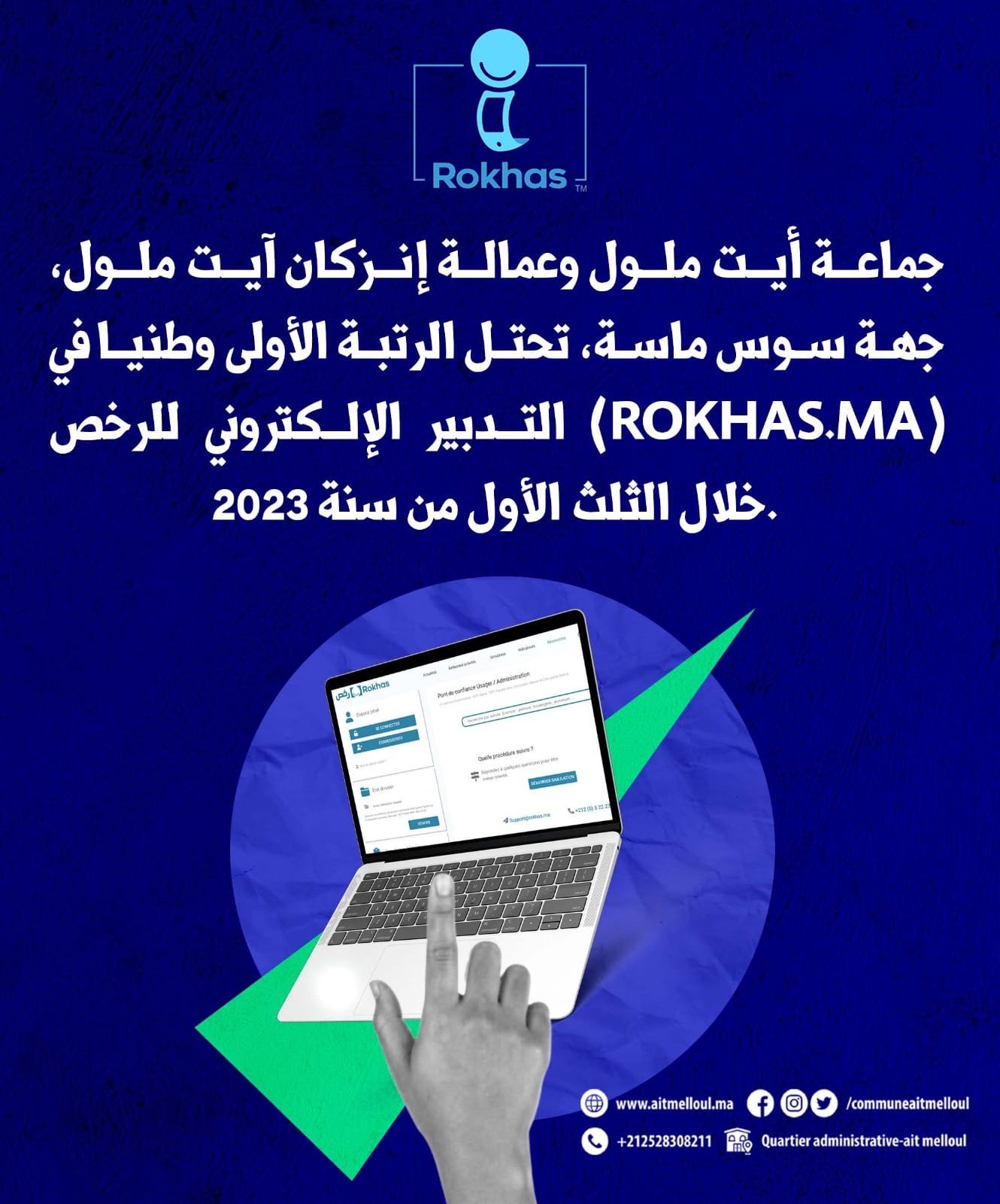 جماعة أيت ملول وعمالة إنزكان آيت ملول، جهة سوس ماسة، تحتل الرتبة الأولى وطنيا في التدبير الإلكتروني للرخص (Rokhas.ma) خلال الثلث الأول من سنة 2023.