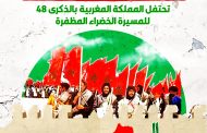 يُخلد الشعب المغربي، يومه 6 نونبر 2022، الذكرى الـ48 للمسيرة الخضراء المُظفرة