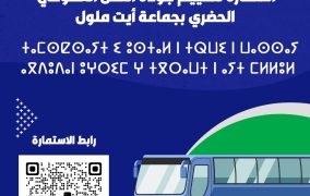 استمارة لتقييم جودة خدمة النقل العمومي الحضري بجماعة أيت ملول