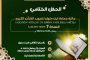 إعلان الحفل الختامي للدورة 7 من جائزة جماعة أيت ملول لتجويد القرآن الكريم
