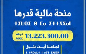 جماعة أيت ملول تحصل على منحة قدرها 13.223.300.00 درهم من وزارة الداخلية