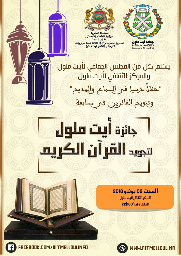 أمسية للسميع والميدح وتتويج الفائزين بجائزة أيت ملول لتجويد القرآن الكريم
