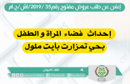 إعلان عن طلب عروض مفتوح رقم35 /2019/اش/ج.ام المتعلق ب: