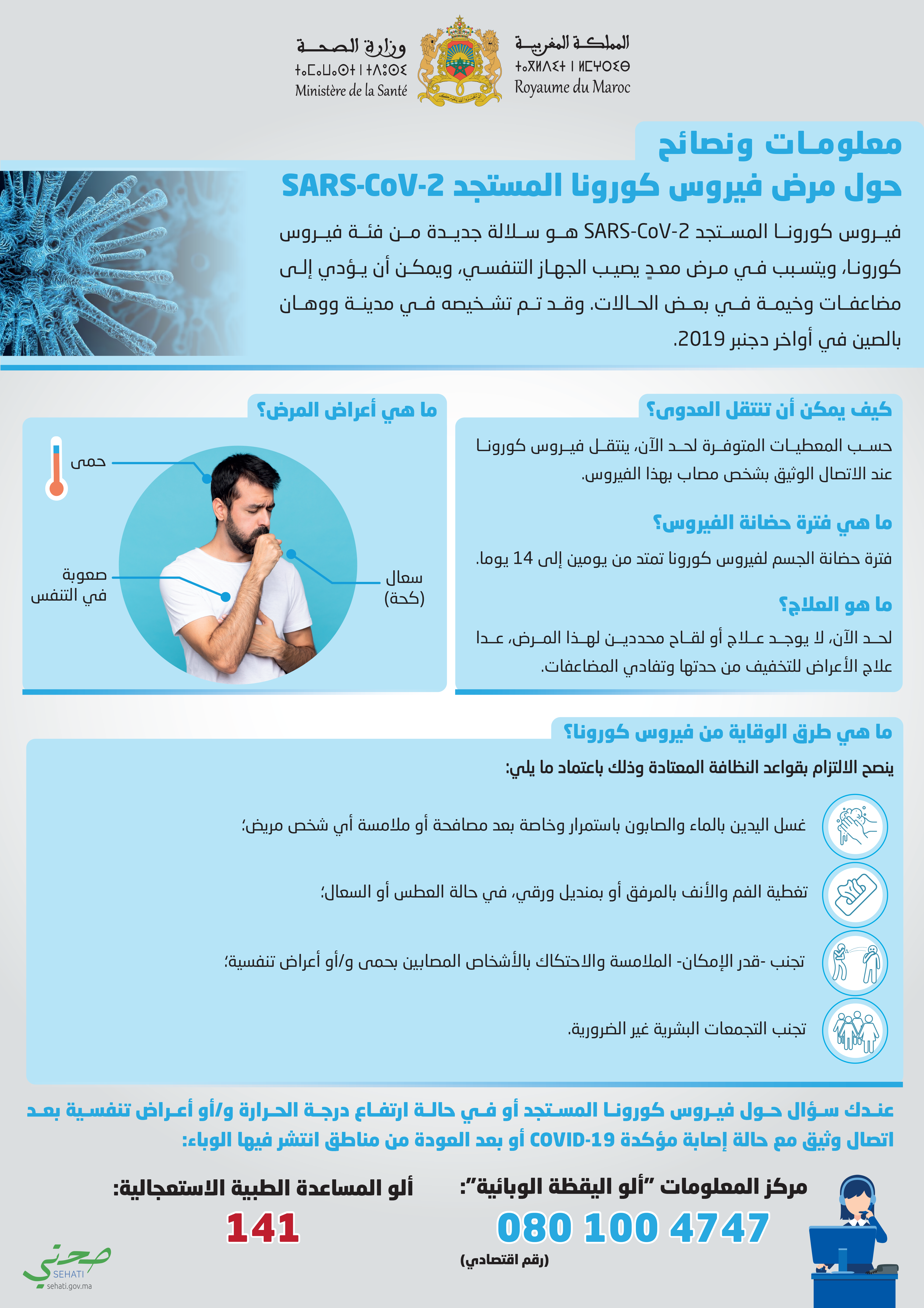 وزارة الصحة - معلومات ونصائح حول مرض فيروس 