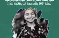 أسماء أمجضوض من مدينة أيت ملول تفوز بلقب أصغر وأحسن صورة فوتوغرافية لسنة 2021 بالعاصمة البريطانية لندن