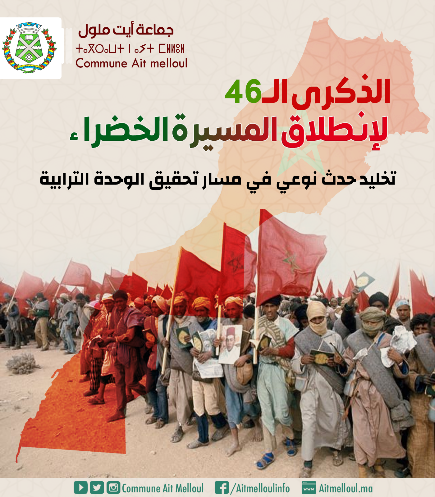الشعب المغربي يحتفل بالذكرى الــ46 للمسيرة الخضراء المظفرة