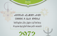 سنة أمازيغية سعيدة ⴰⵙⴳⴳⵯⴰⵙ ⴰⵎⴰⵣⵉⵖ ⴰⵏⴰⵎⵎⴰⵔ 2972