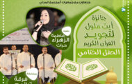 إعلان- الحفل الختامي لجائزة أيت ملول لتجويد القرآن الكريم