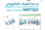  خدمة الشباك الإلكتروني “Watiqa”لطلب الوثائق الإدارية الخاصة بالحالة المدنية بجماعة أيت ملول