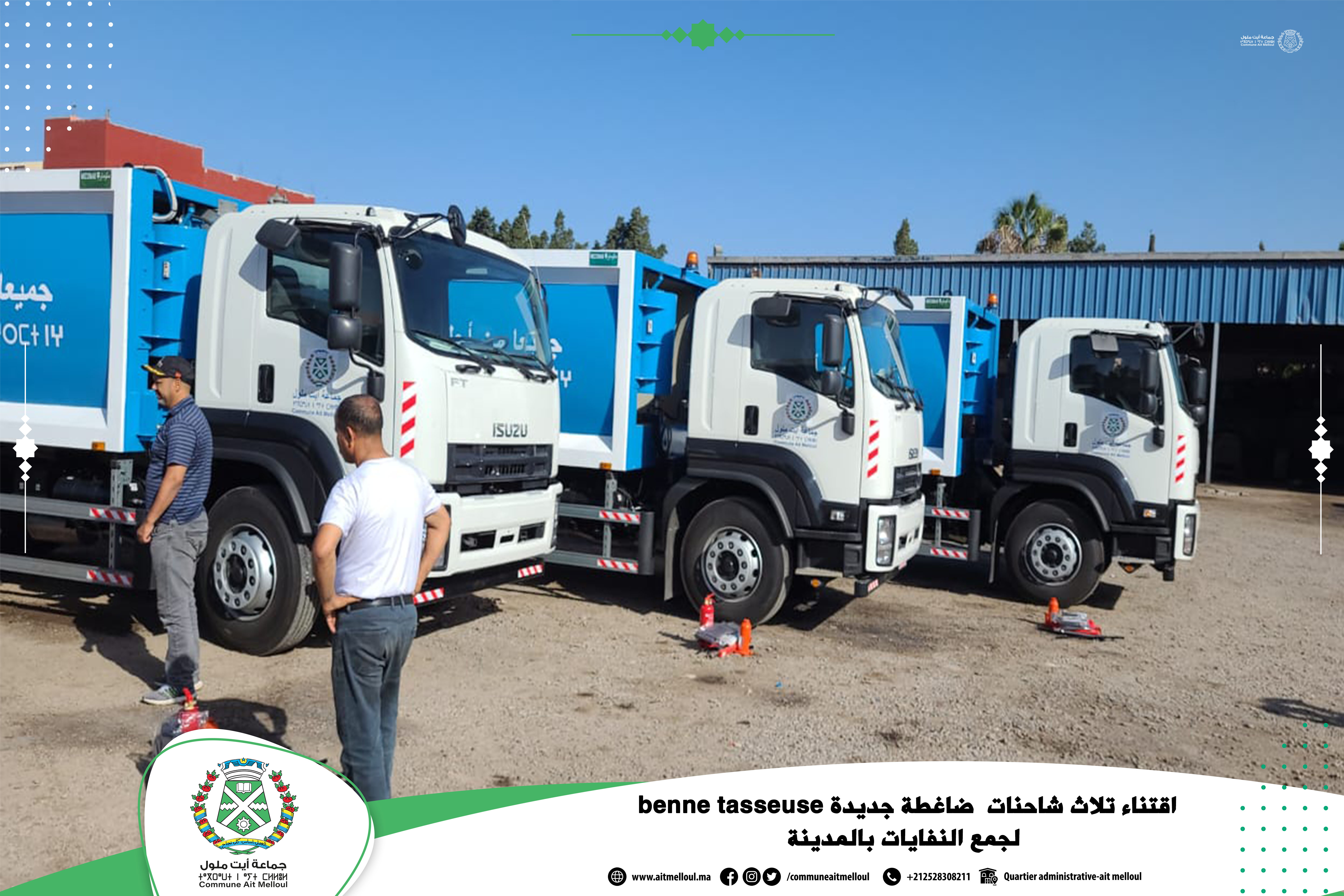 اقتناء ثلاث شاحنات ضاغطة جديدة (camions bennes tasseuses) لجمع النفايات بالمدينة.