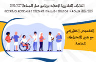 إعلان : ورشة التشخيص التشاركي لإعداد برنامج عمل الجماعة 2027/2022 مع ذوي الاحتياجات الخاصة