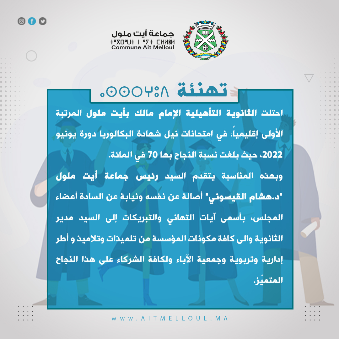 الثانوية التأهيلية الإمام مالك بأيت ملول تحتل المرتبة الأولى إقليمياً، في امتحانات نيل شهادة البكالوريا دورة يونيو 2022.