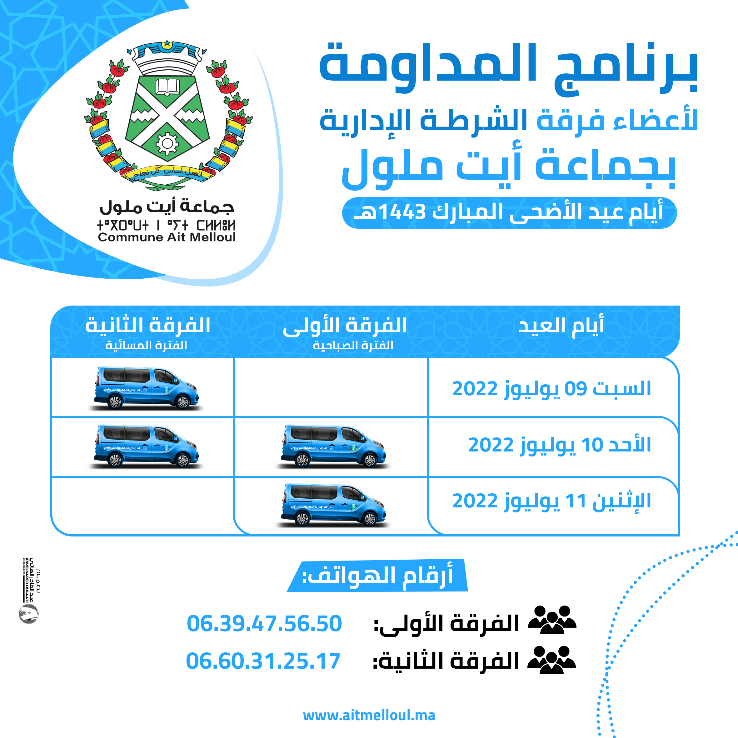 برنامج المداومة لأعضاء فرقة الشرطة الإدارية مع أرقام الهواتف خلال أيام عيد الأضحى المبارك.