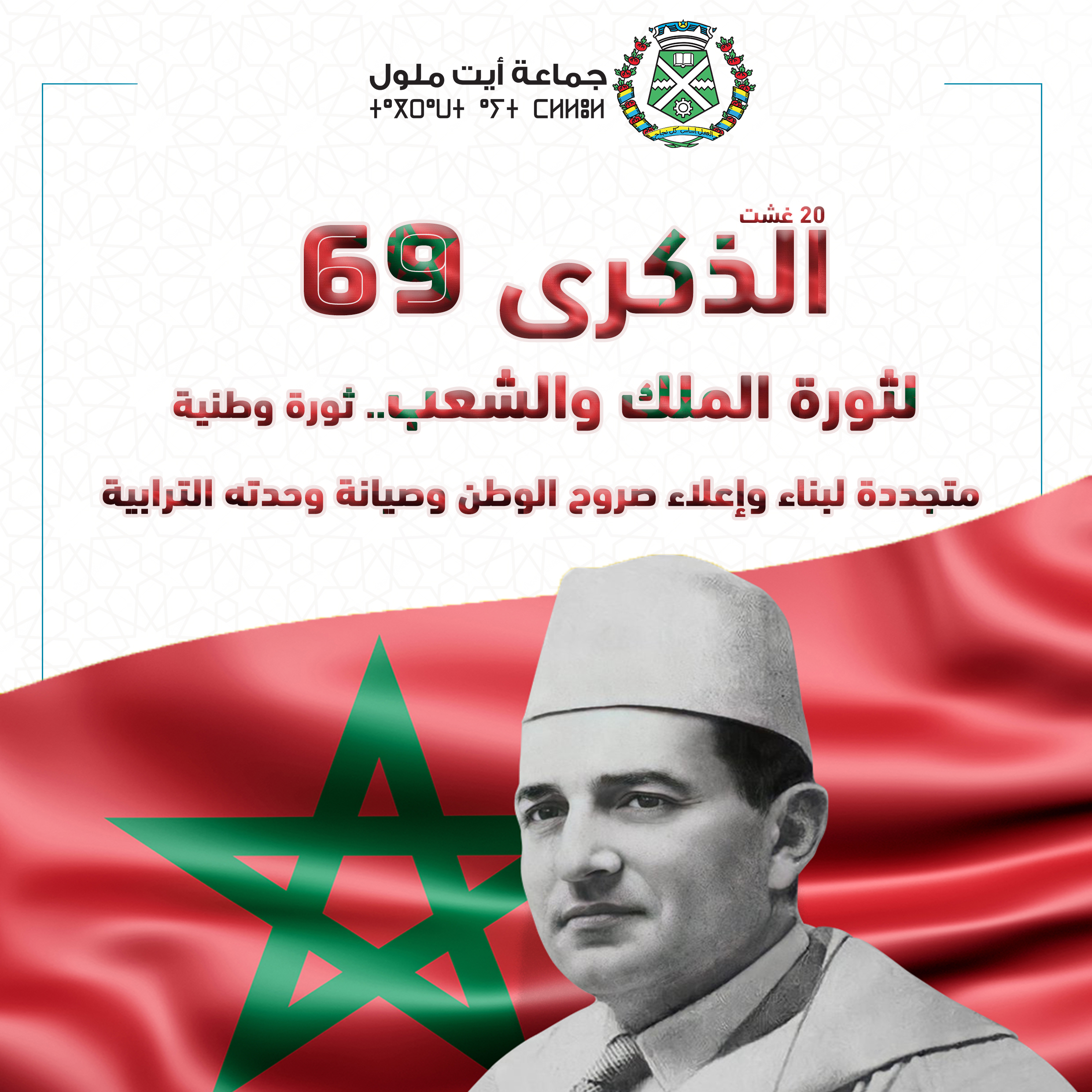 الشعب المغربي يحتفل بالذكرى 69 لثورة الملك والشعب