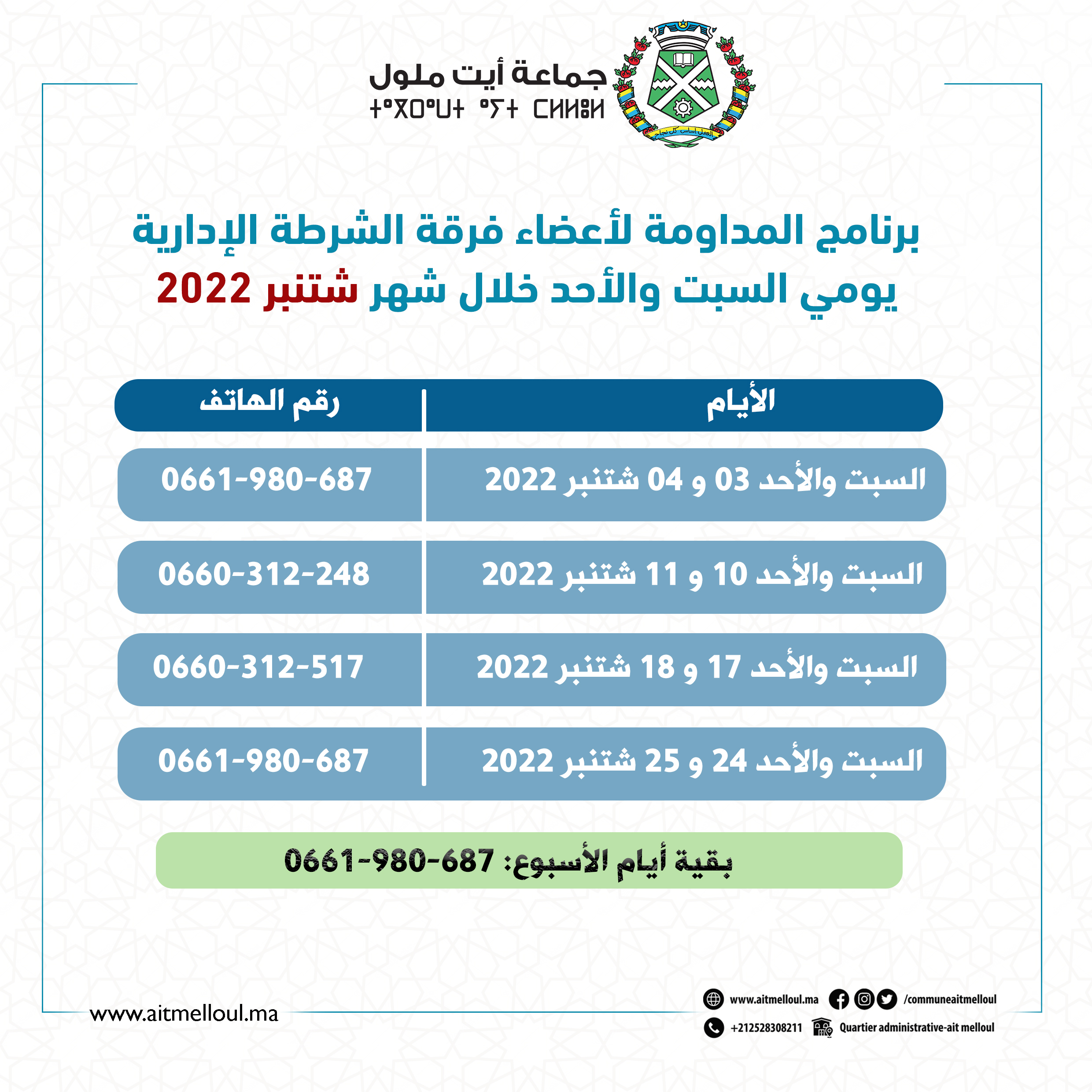 أرقام هواتف مداومة الشرطة الإدارية بجماعة أيت ملول شهري شتنبر وأكتوبر 2022