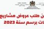 وزارة التضامن والإدماج الإجتماعي والأسرة: الإعلان عن طلب عروض مشاريع الجمعيات برسم 2023