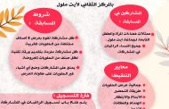 إعلان عن تنظيم مسابقة في فن الطهي (صنف الحلويات التقليدية المغربية) في نسختها الأولى بمناسبة اليوم العالمي للمرأة