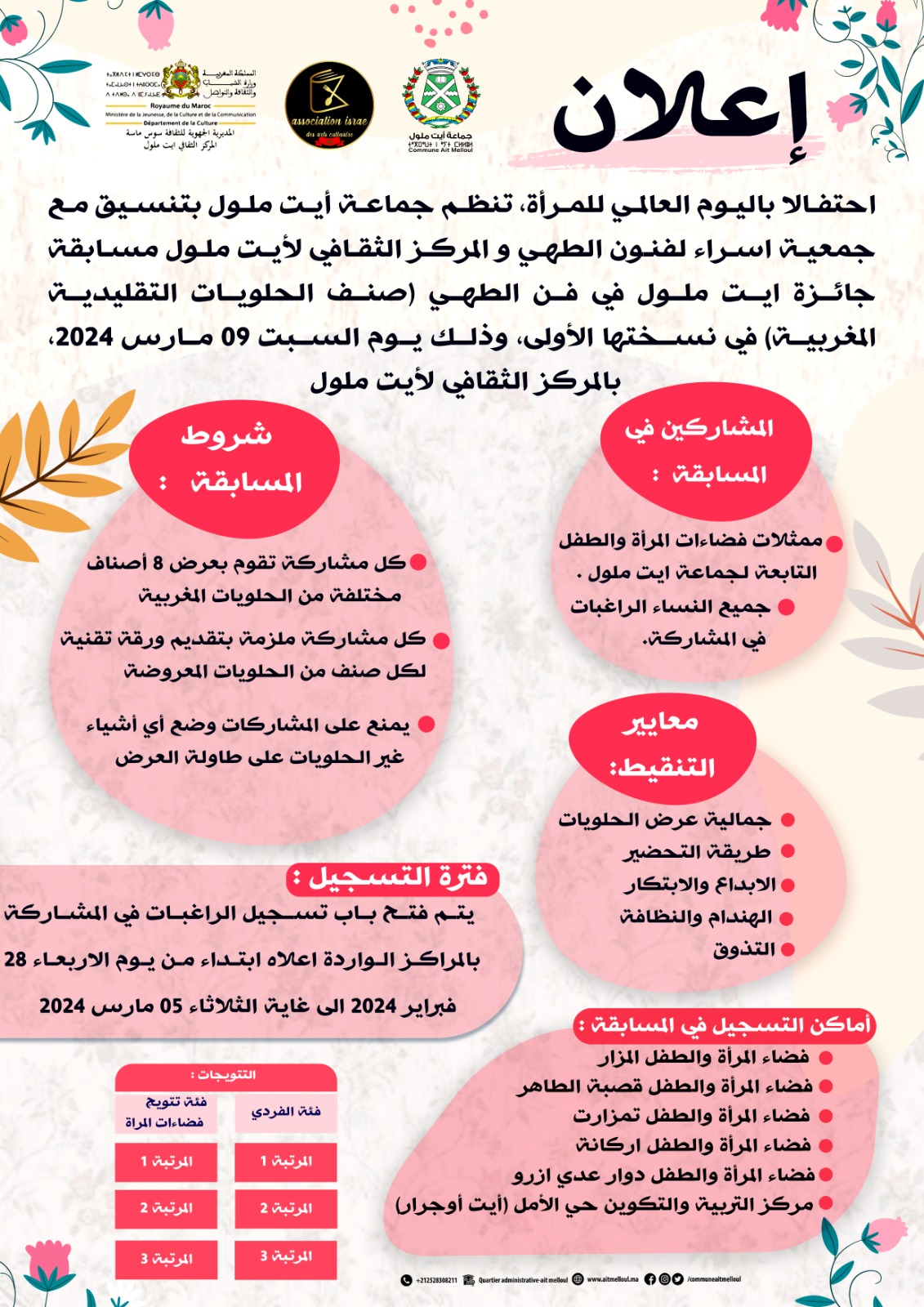 إعلان عن تنظيم مسابقة في فن الطهي (صنف الحلويات التقليدية المغربية) في نسختها الأولى بمناسبة اليوم العالمي للمرأة