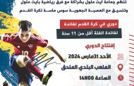إعلان عن تنظيم دوري لكرة القدم بمشاركة الفرق الرياضية بأيت ملول لفائدة الفئة أقل من 11 سنة