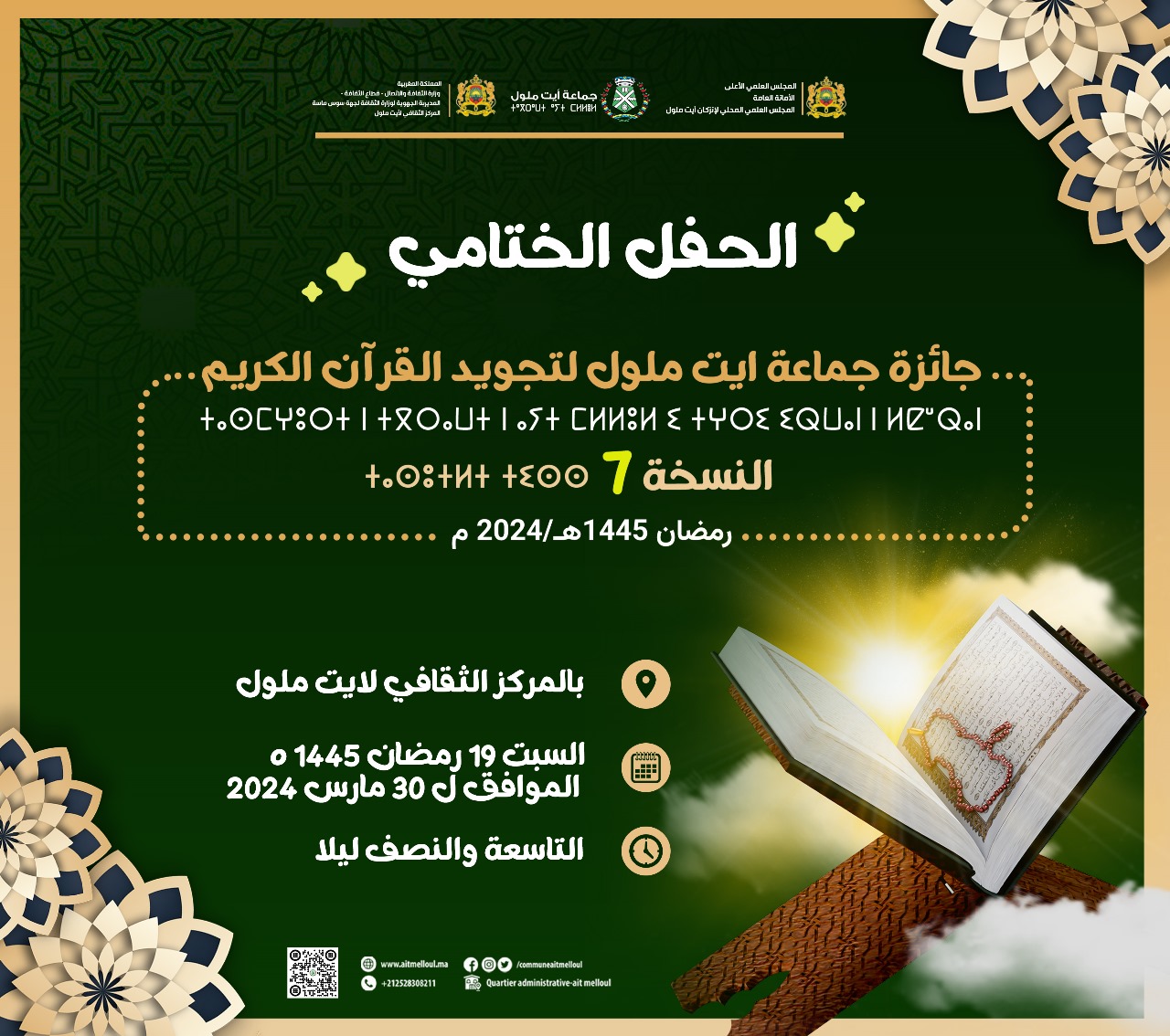 إعلان الحفل الختامي للدورة 7 من جائزة جماعة أيت ملول لتجويد القرآن الكريم