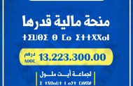 جماعة أيت ملول تحصل على منحة قدرها 13.223.300.00 درهم من وزارة الداخلية