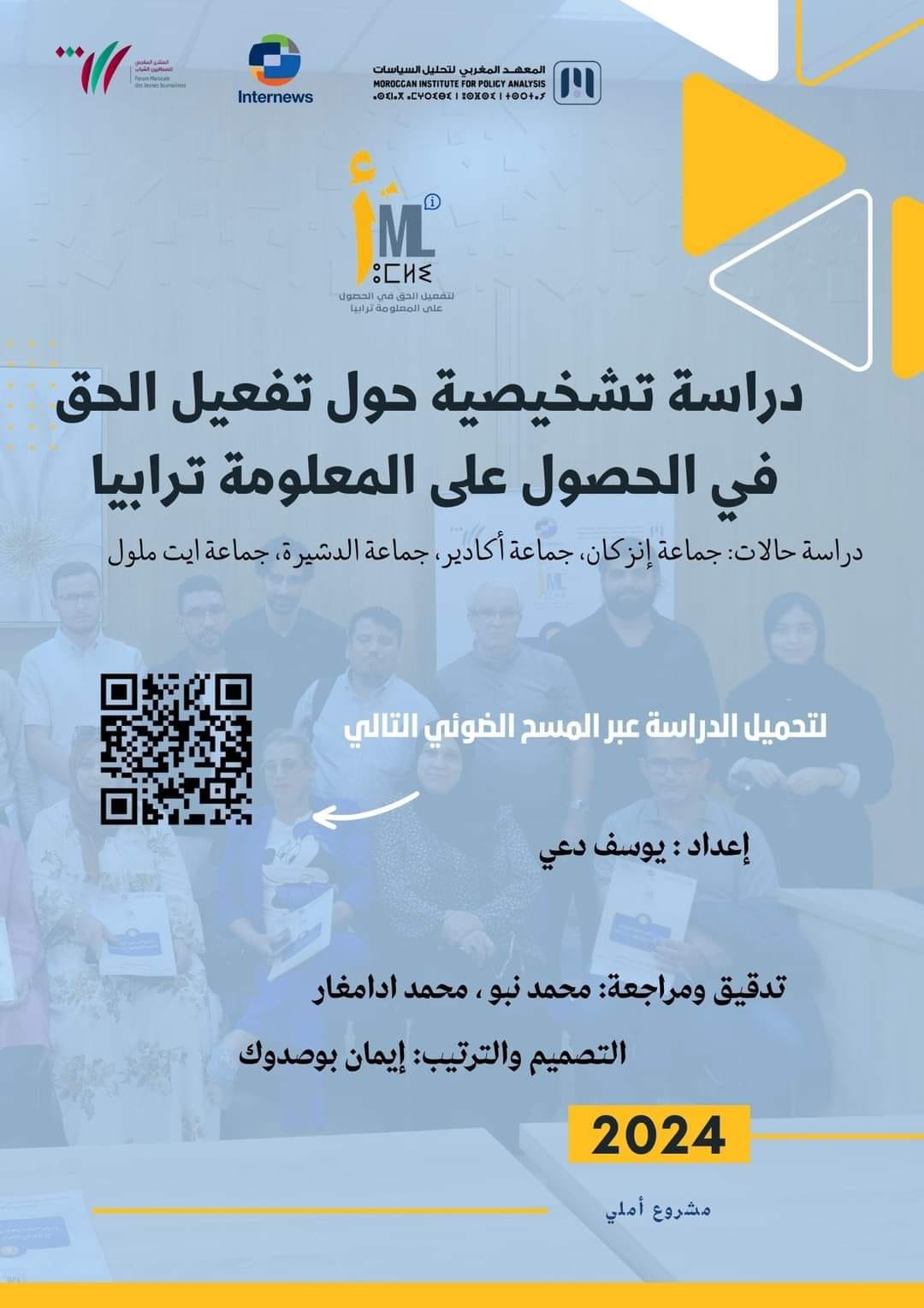 راسة تشخيصية حول تفعيل الحق في الحصول على المعلومة ترابيا، دراسة حالات: جماعة أيت ملول، جماعة إنزگان، جماعة الدشيرة الجهادية،جماعة أگادير.