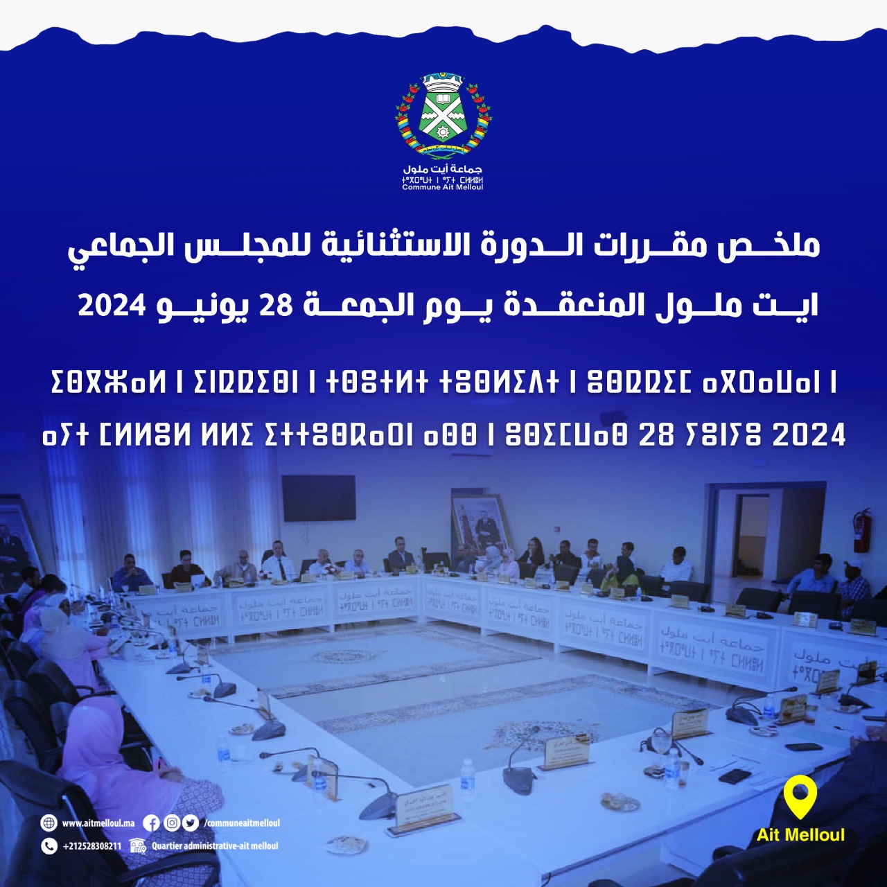 ملخص مقررات الدورة الاستثنائية للمجلس الجماعي ايت ملول المنعقدة يوم الجمعة 28 يونيو 2024