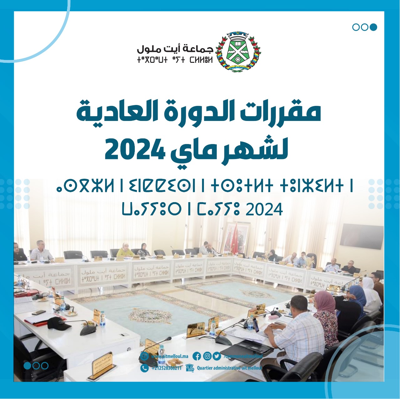 مقررات الدورة العادية لشهر ماي 2024، للمجلس الجماعي لأيت ملول