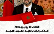 الذكرى 25 لعيد العرش المجيد